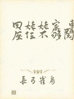 回姥姥家 车上座位不够阅读