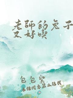 老师的兔子又大又好吃