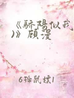 《骄阳似我(下)》顾漫