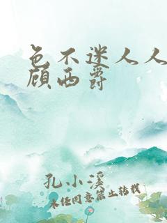 色不迷人人自迷顾西爵