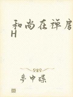 和尚在禅房含乳H