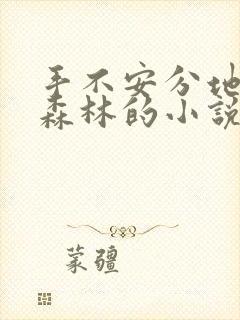 手不安分地探入森林的小说