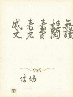 戚素素姬无天全文免费阅读