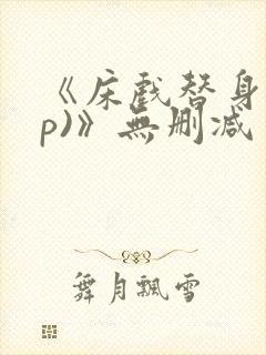 《床戏替身(np)》无删减