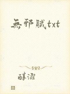 无邪赋txt