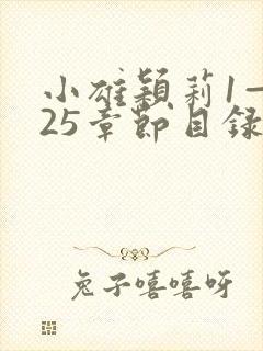 小雄颖莉1—925章节目录