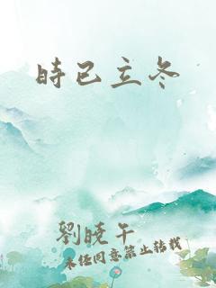 时已立冬