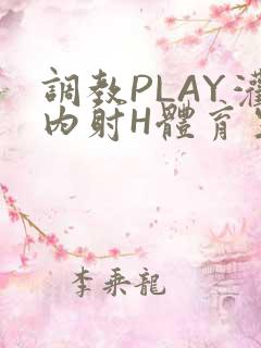 调教PLAY灌内射H体育生王猛