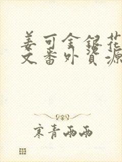 姜可金银花露全文番外资源笔趣阁