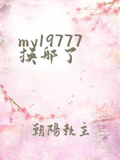 my19777换哪了