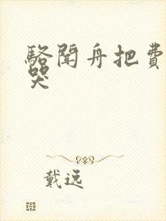 骆闻舟把费渡顶哭