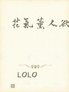 花气薰人欲破禅