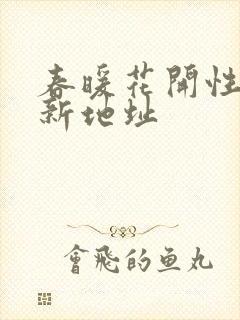 春暖花开性8最新地址