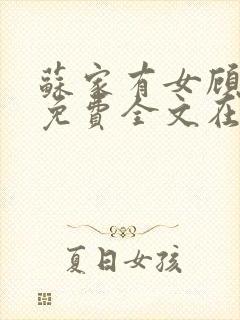 苏家有女顾君杳免费全文在线阅读