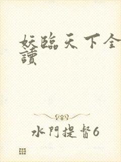 妖临天下全文阅读