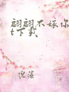 翩翩不嫁你txt下载