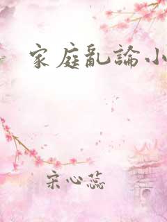 家庭乱论小说