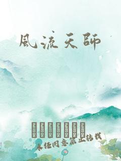 风流天师