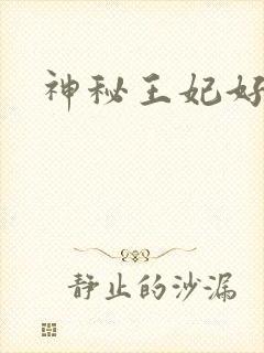 神秘王妃好难驯