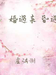 婚过来 昏过去