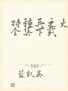 特种兵之火凤凰全集下载