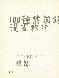 100种禁用的漫画软件