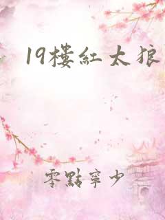 19楼红太狼