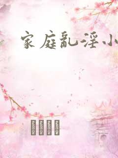 家庭乱淫小说