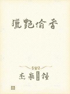 猎艳偷香