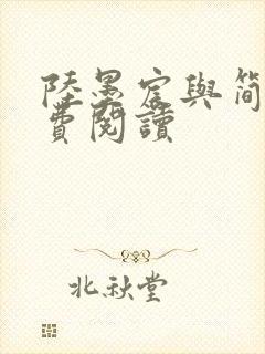 陆墨宸与简汐免费阅读