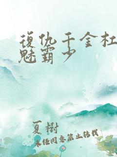 复仇千金杠上邪魅霸少