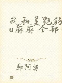 我和美艳的巨ru麻麻 全部章节