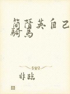 简隋英自己扩充骑马