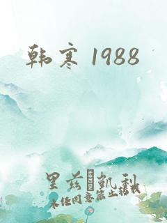 韩寒 1988