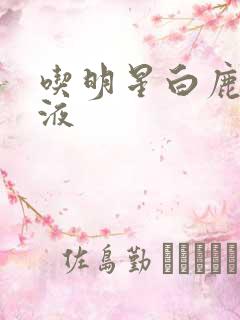 吃明星白鹿的乳液