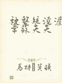 被系统浇灌的日常苏夭夭