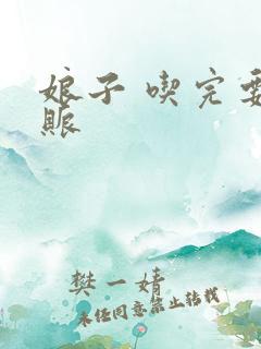 娘子 吃完要认账