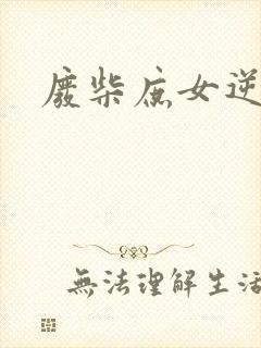 废柴庶女逆九天