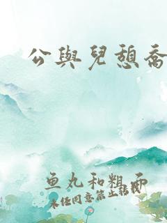公与儿憩乔静
