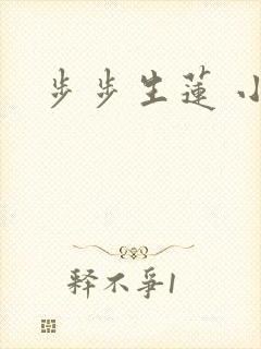 步步生莲 小说
