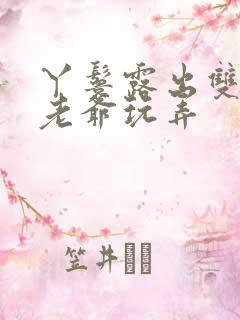 丫鬟露出双乳让老爷玩弄