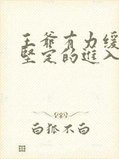 王爷有力缓慢而坚定的进入