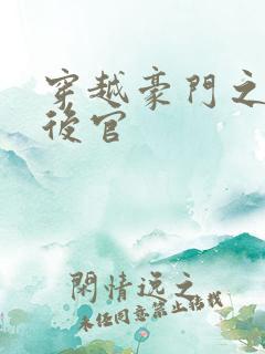 穿越豪门之娱乐后官