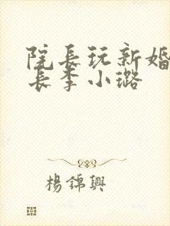 院长玩新婚护士长李小璐