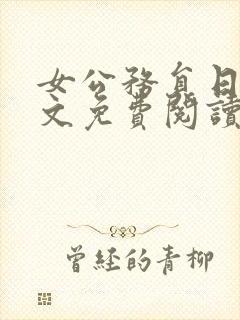 女公务员日记全文免费阅读