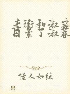 老卫和淑容卫老日晕了淑蓉