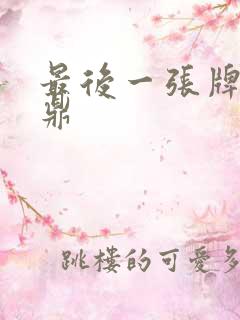 最后一张牌张鼎鼎