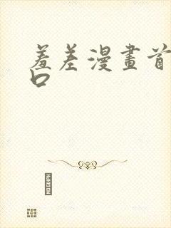 羞差漫画首页入口