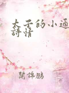 太子的小通房李诗情