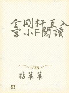 金刚杵直入莲花宫小F阅读